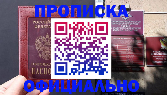 прописка ребенка в Ессентуках